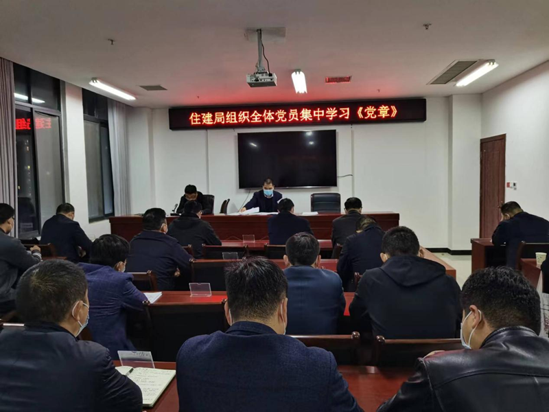 縣住建局組織全體黨員集中學(xué)習(xí)《中國(guó)共產(chǎn)黨章程》