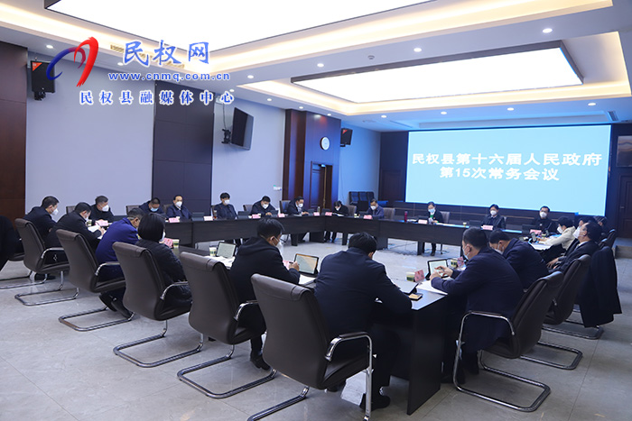 縣委副書記、縣長王靜嫻主持召開民權(quán)縣第十六屆人民政府第15次常務(wù)會議