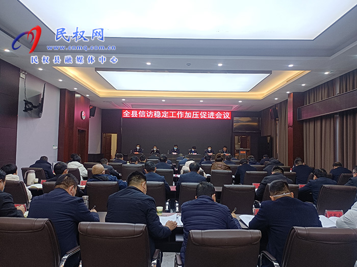 縣委書記張團(tuán)結(jié)主持召開全縣信訪穩(wěn)定工作加壓促進(jìn)會議