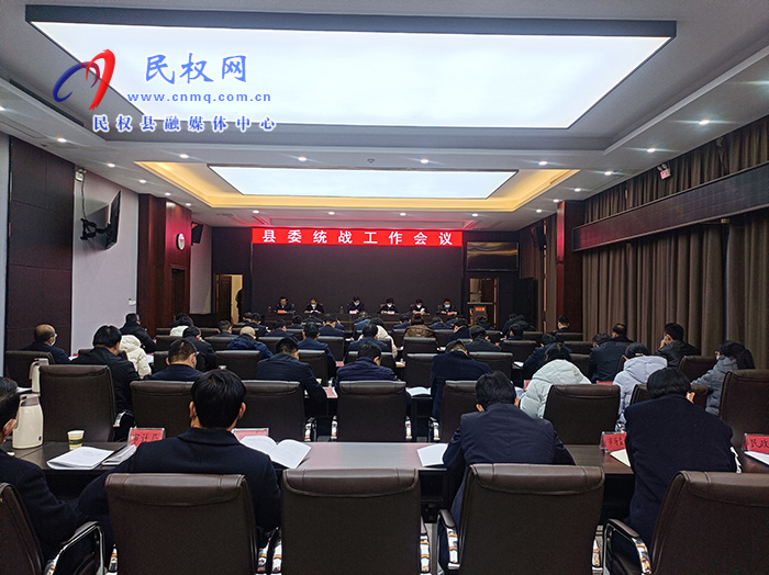 縣委書記張團(tuán)結(jié)主持召開縣委統(tǒng)戰(zhàn)工作會(huì)議