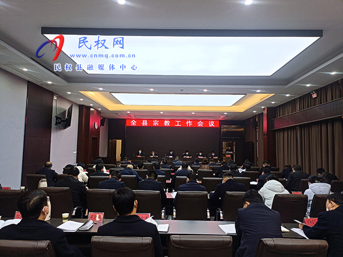 縣委書記張團(tuán)結(jié)主持召開全縣宗教工作會議