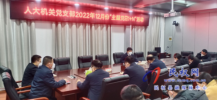 縣人大常委會機關黨支部開展12月份主題黨日“1+N”活動