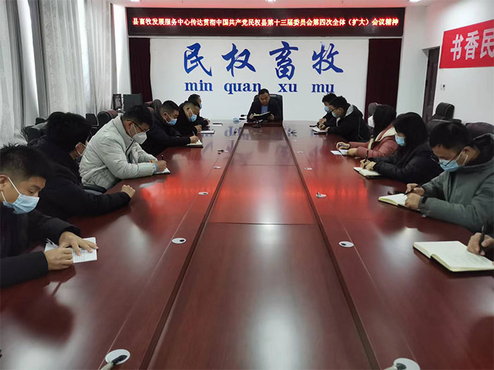 縣畜牧發(fā)展服務(wù)中心傳達(dá)貫徹中國(guó)共產(chǎn)黨民權(quán)縣第十三屆委員會(huì)第四次全體（擴(kuò)大）會(huì)議精神