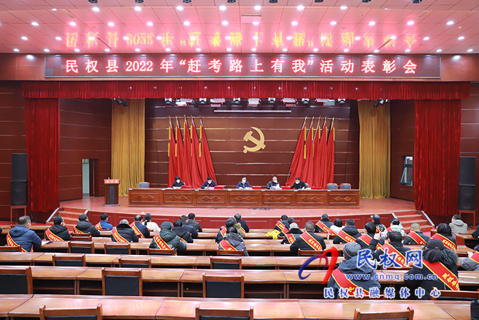 民權(quán)縣2022年“趕考路上有我”和“鄉(xiāng)村光榮榜”上榜人員表彰會召開