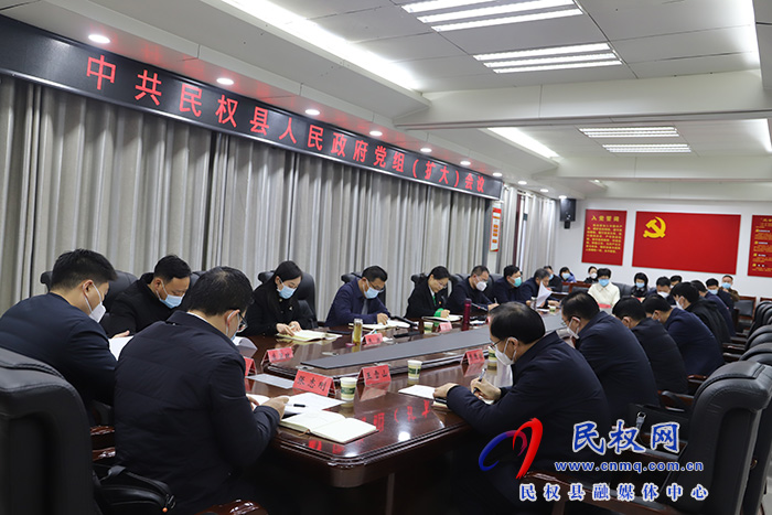 中共民權(quán)縣人民政府黨組（擴大）會議召開