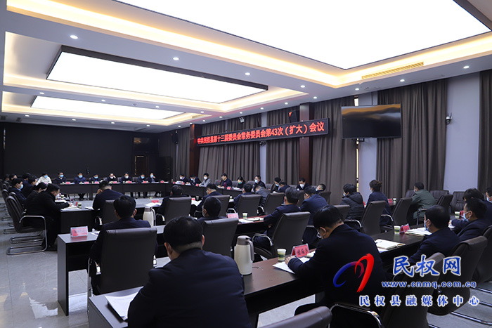 中共民權(quán)縣第十三屆委員會(huì)常務(wù)委員會(huì)第43 次（擴(kuò)大）會(huì)議召開(kāi)