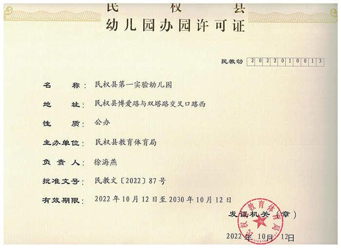 民權(quán)縣幼兒園關(guān)于更改園名為“民權(quán)縣第一實(shí)驗(yàn)幼兒園”的公告