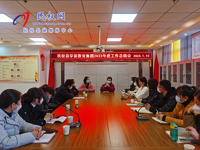 民權(quán)縣學前教育集團組織召開2022年度工作總結(jié)會