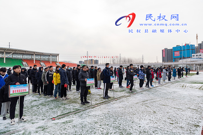 “全民健身 健康中國”—中西部地區(qū)縣域鄉(xiāng)村足球系列活動(dòng)暨民權(quán)縣第四屆足協(xié)杯足球聯(lián)賽