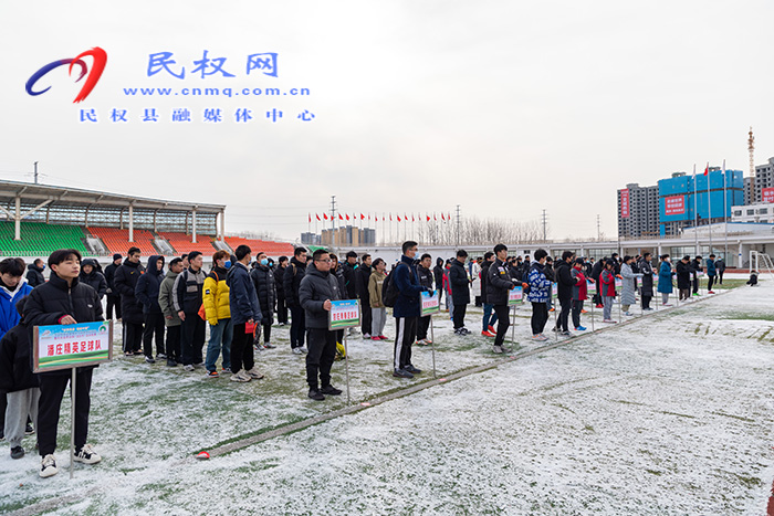 “全民健身 健康中國”—中西部地區(qū)縣域鄉(xiāng)村足球系列活動(dòng)暨民權(quán)縣第四屆足協(xié)杯足球聯(lián)賽