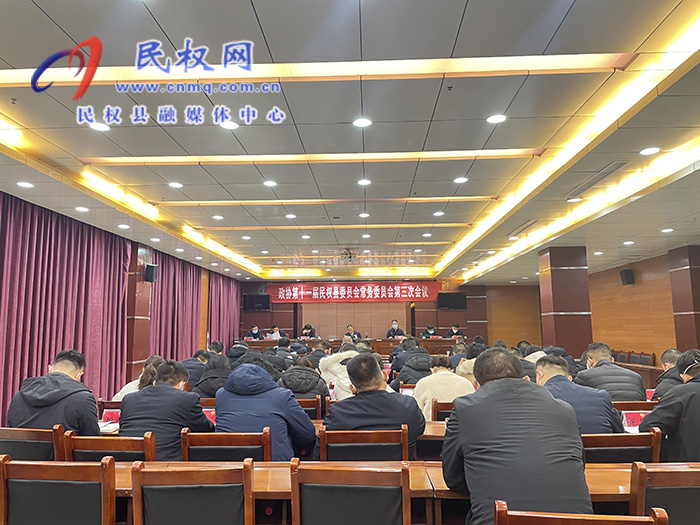 政協(xié)第十一屆民權縣委員會常務委員會第三次會議召開 政協(xié)第十一屆民權縣委員會常務委員會第三次會議召開