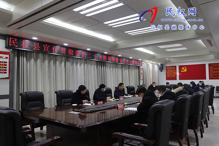 民權(quán)縣宣傳貫徹黨的二十大精神迎新春文藝會(huì)演籌備會(huì)召開 民權(quán)縣宣傳貫徹黨的二十大精神迎新春文藝會(huì)演籌備會(huì)召開