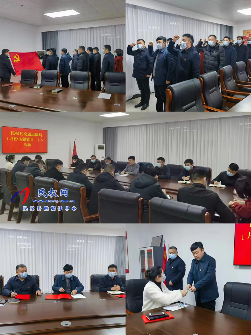 民權(quán)縣交通運(yùn)輸局開(kāi)展1月份主題黨日“1+N”活動(dòng)
