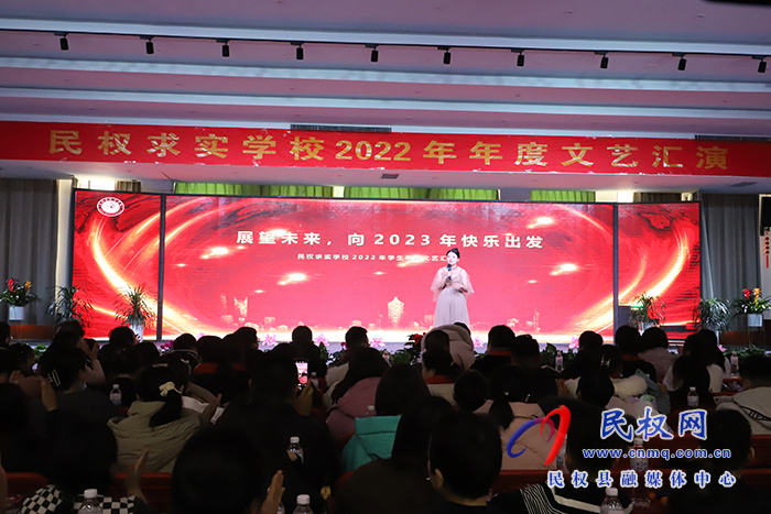 展望未來，向2023年快樂出發(fā)——民權(quán)求實學(xué)校2022年年度文藝匯演成功舉行