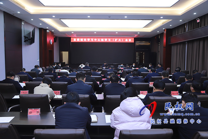 縣委理論學(xué)習(xí)中心組學(xué)習(xí)（擴大）會議召開