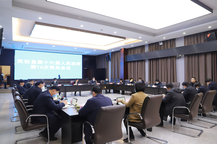 民權(quán)縣第十六屆人民政府第16次常務(wù)會(huì)議召開(kāi)