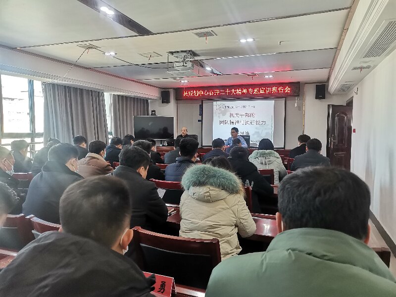 縣規(guī)劃中心召開二十大精神專題宣講報告會 縣規(guī)劃中心召開二十大精神專題宣講報告會