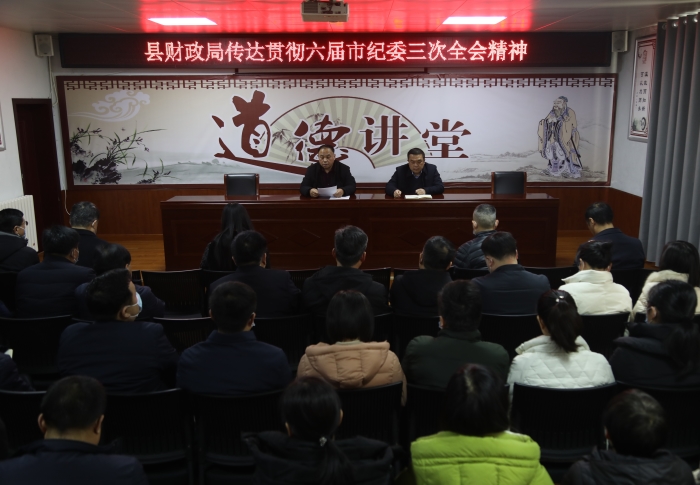 縣財政局傳達市第六屆紀律檢查委員會第三次全體會議精神