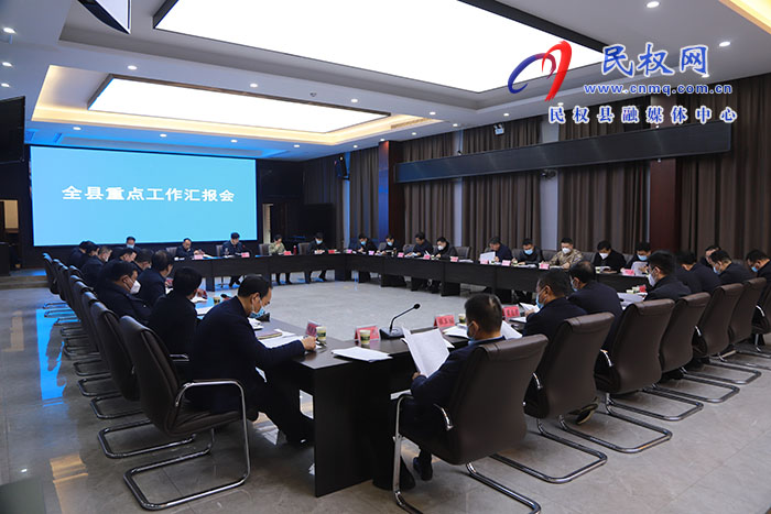 市人大常委會副主任、縣委書記張團(tuán)結(jié)主持召開全縣重點工作匯報會