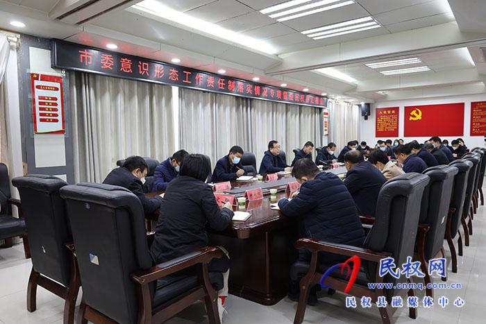 市委意識形態(tài)工作責任制落實情況專項督查民權(quán)匯報會召開