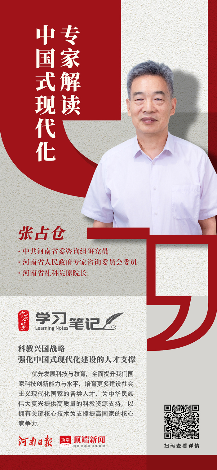 中國(guó)式現(xiàn)代化①丨張占倉(cāng)：高質(zhì)量實(shí)施科教興國(guó)戰(zhàn)略，強(qiáng)化中國(guó)式現(xiàn)代化建設(shè)的人才支撐