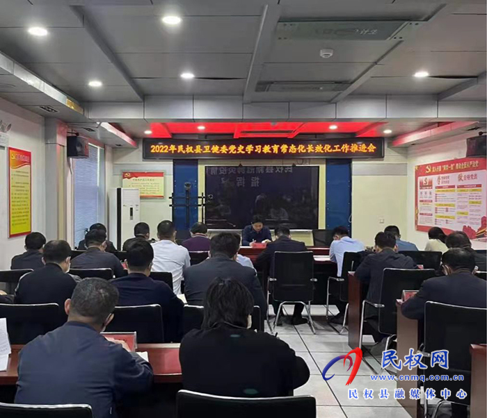 縣衛(wèi)健委召開黨史學習教育常態(tài)化長效工作推進會