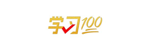 學(xué)習(xí)100丨中國共產(chǎn)黨、中華人民共和國、中華民族是最有理由自信的