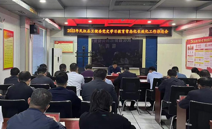 民權(quán)縣衛(wèi)健委黨史學(xué)習(xí)教育常態(tài)化長效工作推進會
