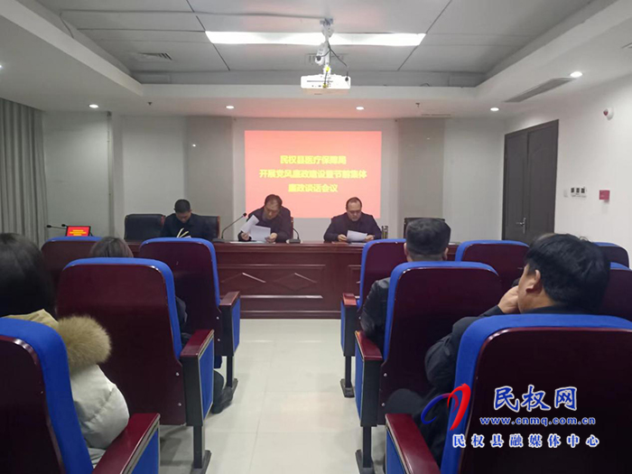 民權(quán)縣醫(yī)療保障局開展黨風(fēng)廉政建設(shè)暨節(jié)前集體廉政談話會議