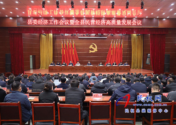 縣委經(jīng)濟(jì)工作會議暨全縣民營經(jīng)濟(jì)高質(zhì)量發(fā)展會議召開