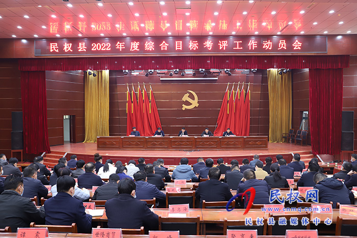 民權(quán)縣召開(kāi)2022年度綜合目標(biāo)考評(píng)工作動(dòng)員會(huì)