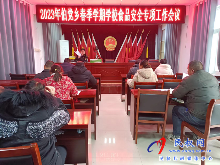 伯黨鄉(xiāng)召開2023年春季學期學校食品安全專項工作會議