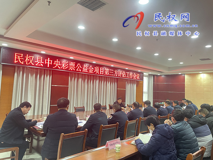 民權(quán)縣中央彩票公益金項(xiàng)目第三方評估工作會(huì)議召開