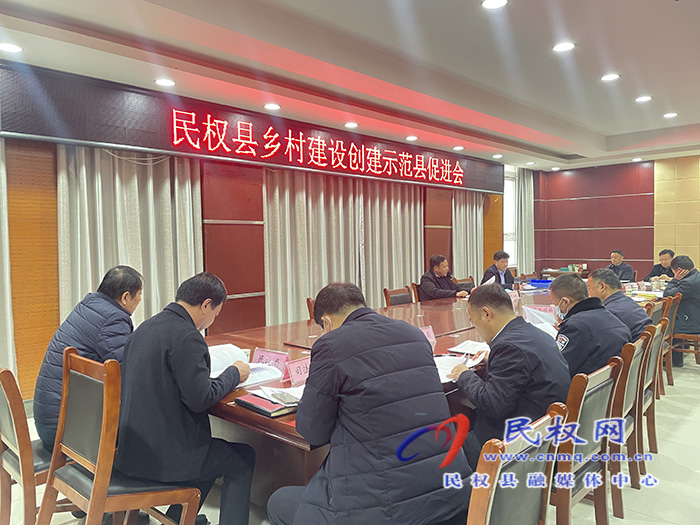 民權縣鄉(xiāng)村建設創(chuàng)建示范縣促進會召開
