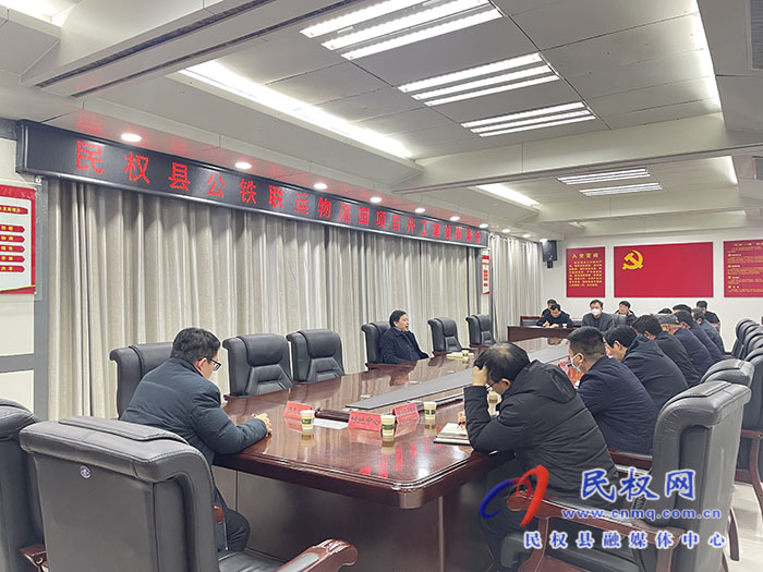民權縣公鐵聯(lián)運物流園項目開工建設協(xié)調會召開