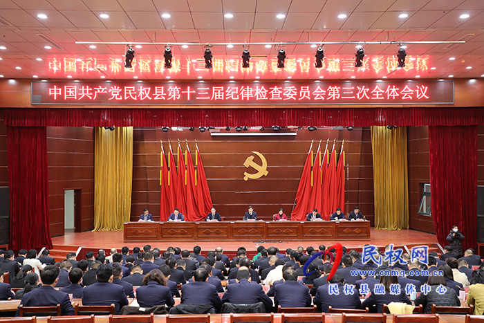 中國共產(chǎn)黨民權(quán)縣第十三屆紀(jì)律檢查委員會第三次全體會議召開