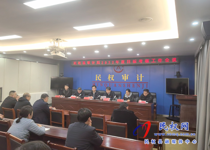 民權(quán)縣審計(jì)局召開2022年度目標(biāo)考核迎檢工作會