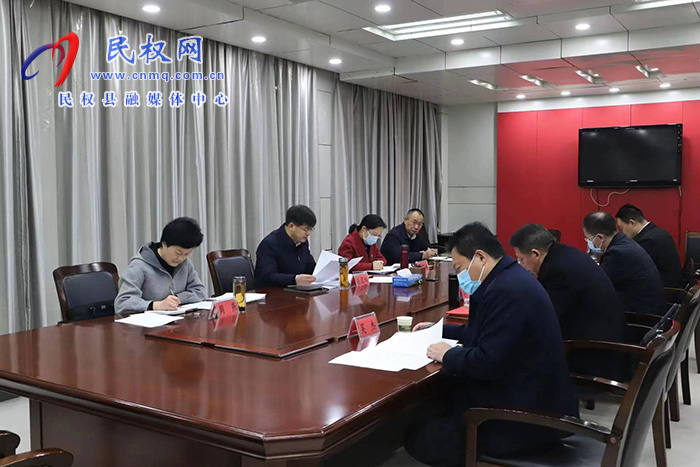 中共民權(quán)縣第十三屆委員會(huì)常務(wù)委員會(huì)第46次會(huì)議召開(kāi)