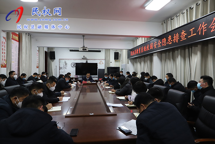 民權縣教體系統(tǒng)校園安全隱患排查工作會議召開
