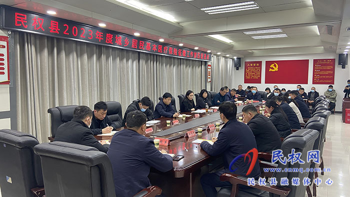 民權(quán)縣2023年度城鄉(xiāng)居民基本醫(yī)療保險(xiǎn)征繳工作加壓促進(jìn)會(huì)召開