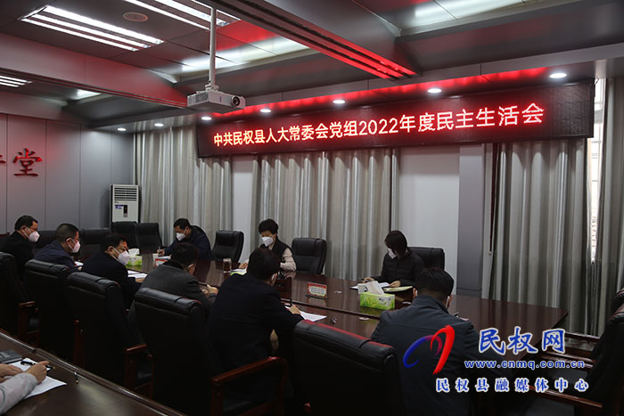 縣人大常委會(huì)黨組召開2022年度民主生活會(huì)