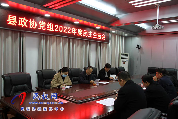 縣政協(xié)黨組召開2022年度民主生活會