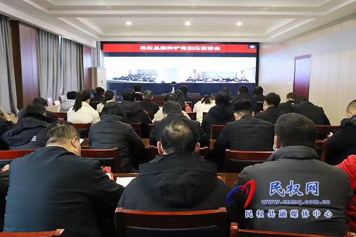 民權(quán)縣禁種鏟毒加壓促進(jìn)會(huì)召開