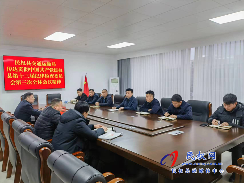 民權(quán)縣交通運輸局傳達貫徹落實縣第十三屆紀律檢查委員會第三次全體會議精神
