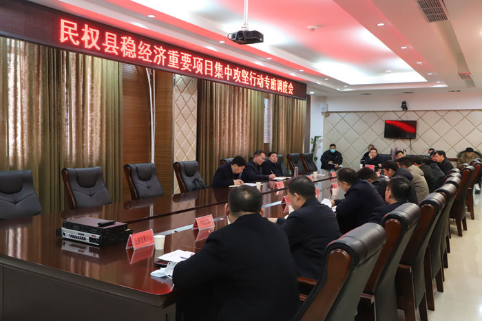 民權(quán)縣穩(wěn)經(jīng)濟(jì)重要項目集中攻堅行動專班調(diào)度會議召開