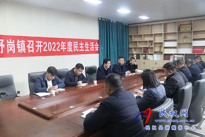 野崗鎮(zhèn)召開2022年民主生活會(huì)