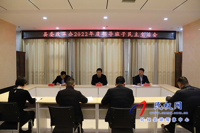 縣委改革辦領(lǐng)導(dǎo)班子召開(kāi)2022年度民主生活會(huì) 吳杰