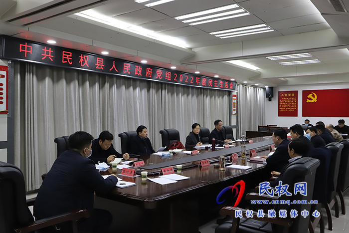 中共民權縣人民政府黨組2022年度民主生活會召開