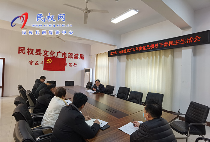 縣文化廣電旅游局召開2022年度黨員領(lǐng)導(dǎo)干部民主生活會(huì)