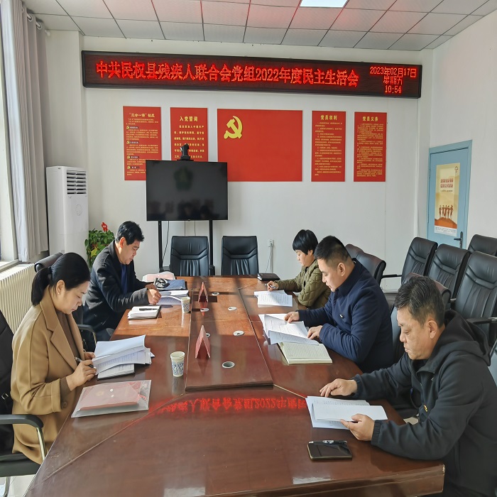 縣殘聯(lián)召開(kāi)2022年度民主生活會(huì)